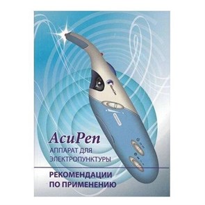 Инструкция и рекомендации по применению AcuPen (Аппарат для электропунктуры)